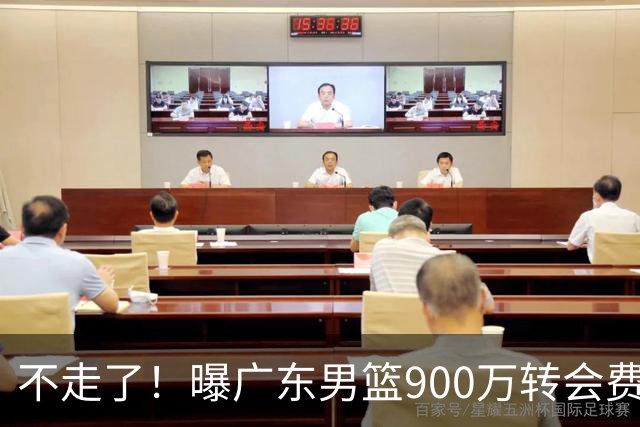 不走了！曝广东男篮900万转会费签下昔日状元内线，杜锋拒绝摆烂