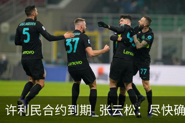 许利民合约到期 张云松：尽快确定首钢主帅人选